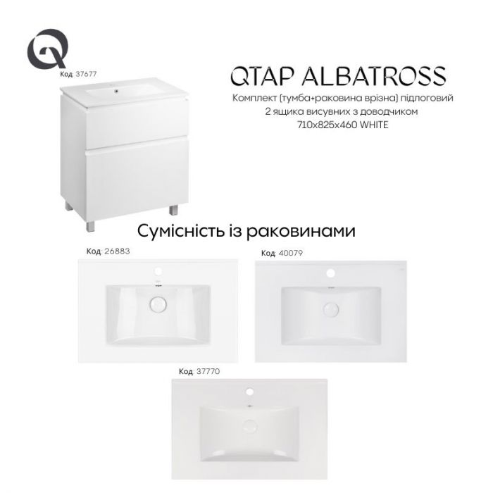 Комплект Qtap Albatross 710х825х460 White тумба підлогова + раковина урізна QT0171TN700D3070CW