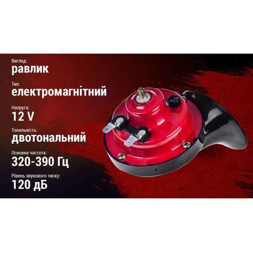 Сигнал "равлик" АС-204/Штурмовик/12V/2-конт/червонo-чорний