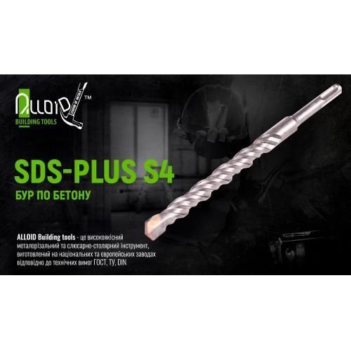 Бур по бетону SDS-plus S4 18x1000мм Alloid