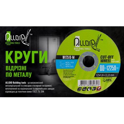 Круг відрізний для металу Alloid 41 14А 125 1,0 22,23 (W12510-M)