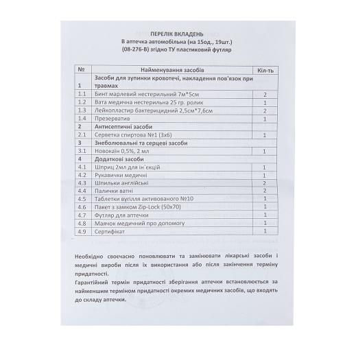 Аптечка медична автомобiльна (07-276-B), 15од. 19шт пластиковий футляр (07-276-D)