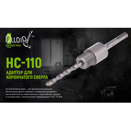 Адаптер для корончатого свердла SDS plus 110мм Alloid (HC-110)