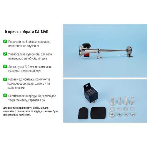 Сигнал пневматичний VITOL/CA-1340/1 дудка метал/12B/420мм