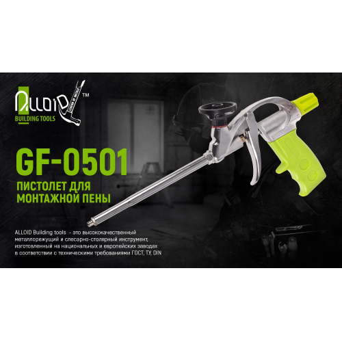 Пістолет для монтажної піни GF-0501 з тефлоновим покриттям тримача Alloid