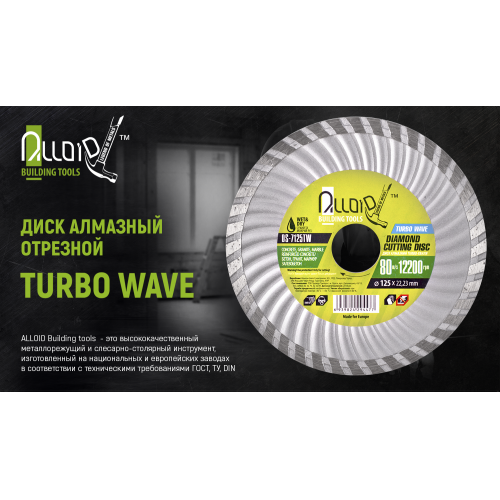 Диск алмазный отрезной Turbo Wave 180 мм Alloid