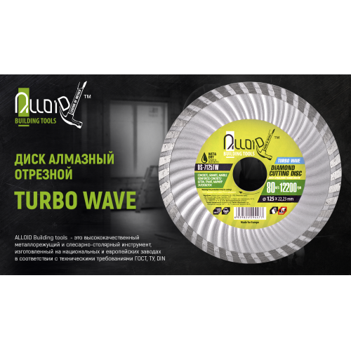 Диск алмазний відрізний Turbo Wave 180 мм Alloid (DS-7180TW)